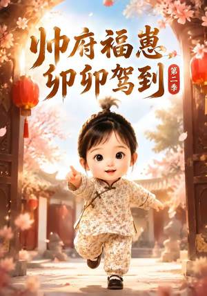 帅府福崽，卯卯驾到第二季（70集）短剧介绍