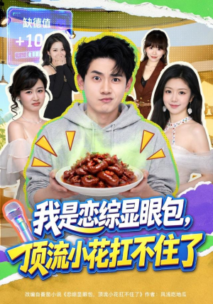 我是恋综显眼包，顶流小花扛不住了（80集）精彩短剧分享。