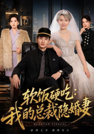 软饭硬吃：我的总裁隐婚妻（87集）看到大结局
