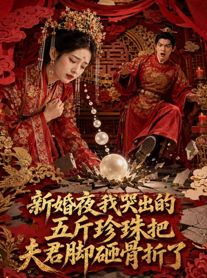 新婚夜，我哭出的五斤珍珠把夫君脚砸骨折了（50集）短剧抢先看