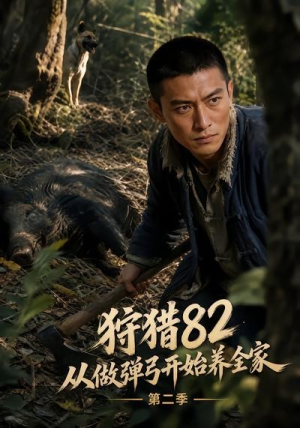 狩猎82从做弹弓开始养全家第二季（93集）热门短剧推荐。