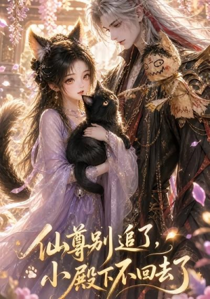 仙尊别追了，小殿下不回去了（56集）高质量短剧推荐
