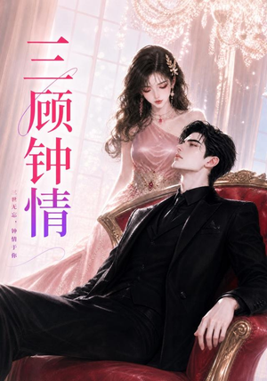 三顾钟情（38集）抢先看新短剧