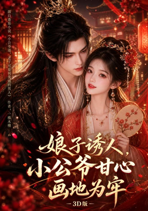 娘子诱人，小公爷甘心画地为牢3D版（107集）短剧在线观看