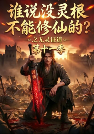 谁说没灵根不能修仙的？之无灵证道第十一季（86集）最新短剧抢先看