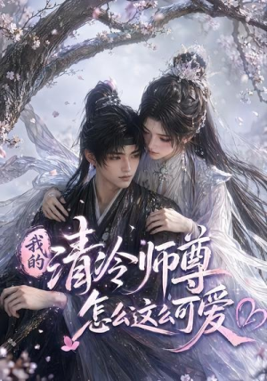 我的清冷师尊怎么这么可爱（56集）温柔追捕短剧