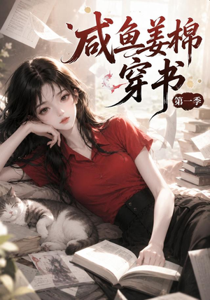 咸鱼姜槐穿书第一季（148集）每天短剧分享