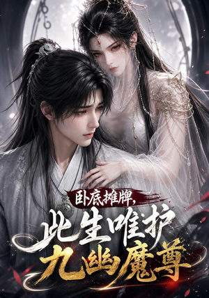 卧底摊牌，此生维护九幽魔尊（93集）爆款短剧追不停