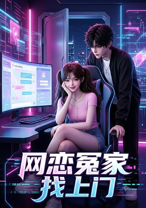 网恋冤家找上门（42集）短剧推荐分享