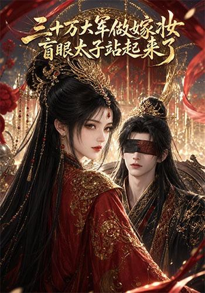 三十万大军做嫁妆，盲眼太子站起来了（51集）更新时间一览表