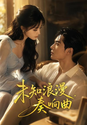 未知浪漫奏响曲（70集）河马免费短剧