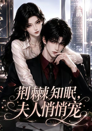 荆棘知眠，夫人悄悄宠（116集）大结局太过瘾了