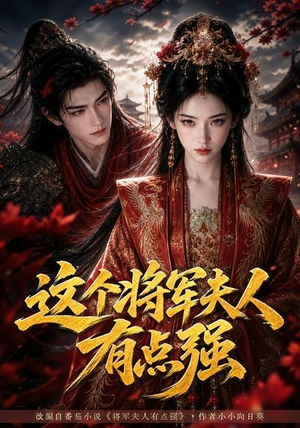 这个将军夫人有点强（60集）全集免费