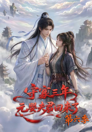 守寡三年，元婴夫君回来了第六季（118集）爆款短剧一起追