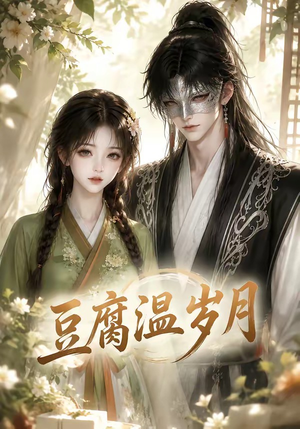 豆腐温岁月（74集）抢先看热门短剧