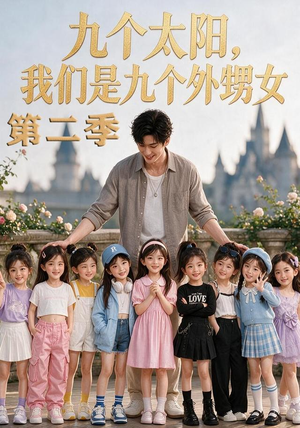 九个太阳，我们是九个外甥女第二季（48集）在线看完整版