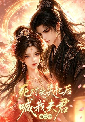 死对头失忆后喊我夫君第二季（40集）第三季