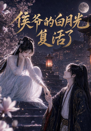 侯爷的白月光复活了（44集）追短剧关注我