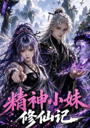 精神小妹修仙记（45集）经典老剧免费看
