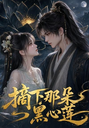摘下那朵黑心莲（118集）全剧看到大结局