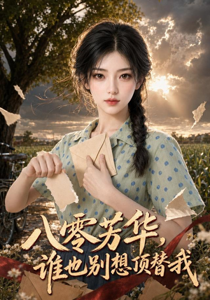 八零芳华，谁也别想顶替我（85集）流畅播放免费看