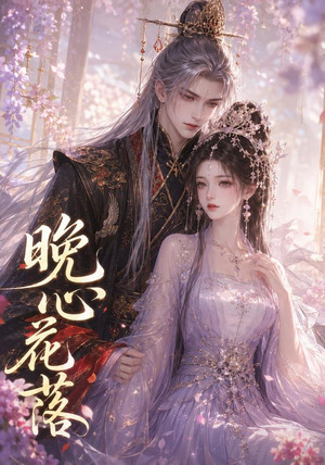 晚心花落（143集）精彩不断免费看