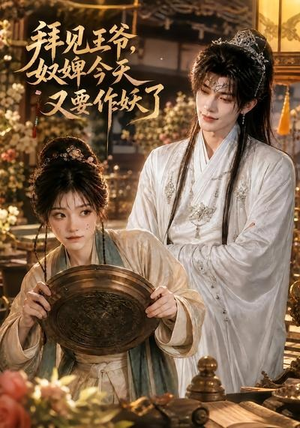 拜见王爷，奴婢今天又要作妖了（66集）短剧免费分享