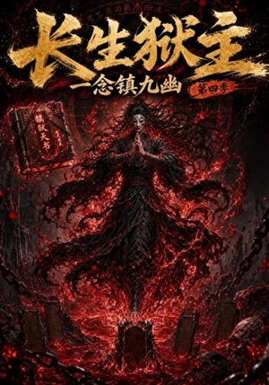 长生狱主，一念镇九幽第四季（137集）爱上了这部剧了