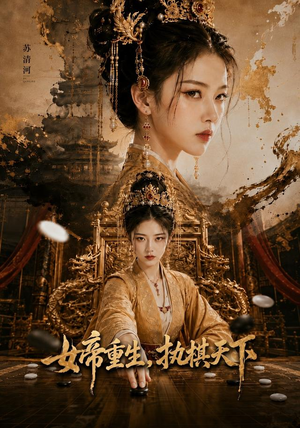 女帝重生,执棋天下(62集) 女帝重生,执棋天下(62集)全集免费
