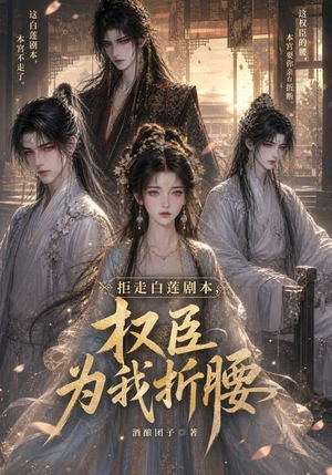 拒走白莲剧本，权臣为我折腰（30集）短剧有好货推荐
