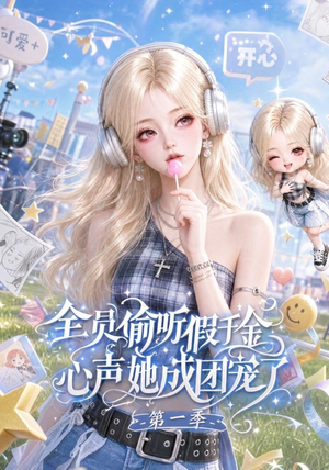 全员偷听假千金心声她成团宠了第一季（152集）UC网盘在线看