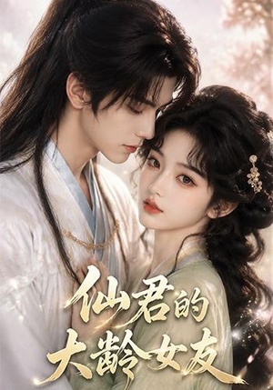 仙君的大龄女友(76集) 仙君的大龄女友(76集)精彩短剧热播