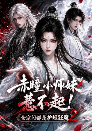 赤瞳小师妹惹不起!全宗门都是护短狂魔2（90集）免费观看