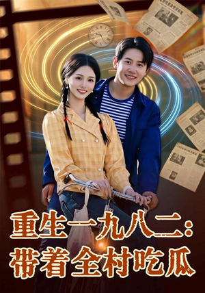 重生一九八二：带着全村吃瓜（71集）好看短剧分享