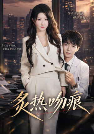 炙热吻痕（72集）真的太精彩了