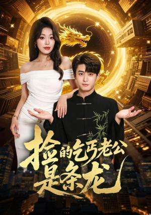 捡的乞丐老公是条龙（88集）一口气追完全集