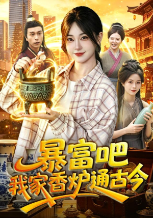 暴富吧!我家香炉通古今(86集) 暴富吧!我家香炉通古今(86集)免费热门短剧