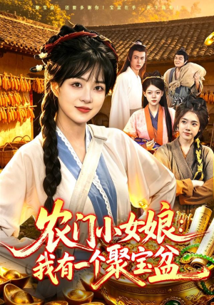 农门小女娘:我有一个聚宝盆(91集) 农门小女娘:我有一个聚宝盆(91集)短剧精彩推荐