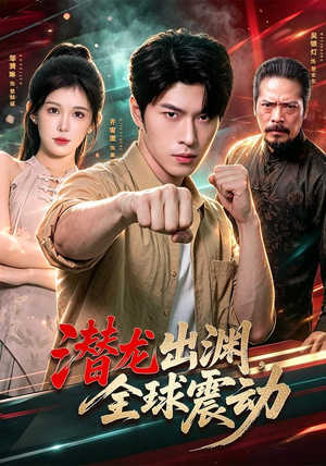 潜龙出渊，全球震动（114集）免费短剧就是爽