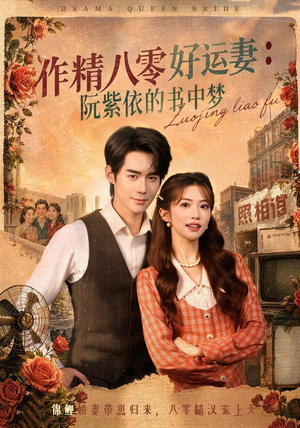 作精八零好运妻:阮紫依的书中梦(61集) 作精八零好运妻:阮紫依的书中梦(61集)在线看到大结局