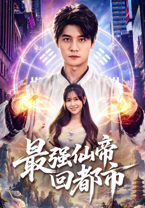最强仙帝回都市(80集) 最强仙帝回都市(80集)哪个网站可以看