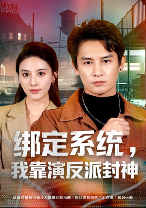 绑定系统,我靠演反派封神(72集) 绑定系统,我靠演反派封神(72集)我全都看完了