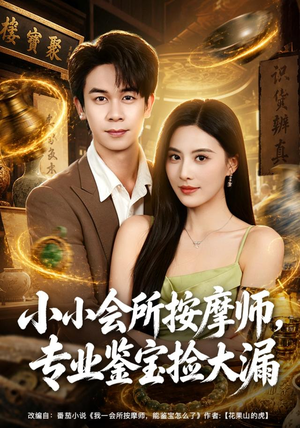 小小会所按摩师,专业鉴宝捡大漏(79集) 小小会所按摩师,专业鉴宝捡大漏(79集)短剧全集免费看