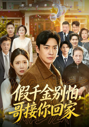 假千金别怕，哥接你回家（68集）演的怎么样