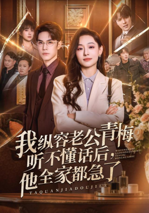 我纵容老公青梅听不懂话后，他全家都急了（81集）这部短剧我爱了