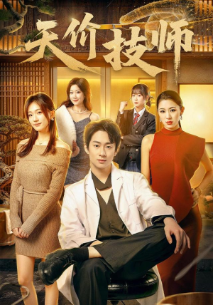 天价技师（80集）我真的爱了
