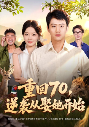 重回70,逆袭从娶她开始(80集) 重回70,逆袭从娶她开始(80集)免费观看就是爽