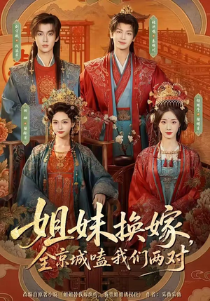 姐妹换嫁，全京城嗑我们两对（90集）热门短剧在线看