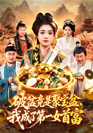 破盆竟是聚宝盆,我成了第一女首富(88集) 破盆竟是聚宝盆,我成了第一女首富(88集)在线播放
