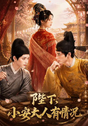 陛下,小安大人有情况(86集) 陛下,小安大人有情况(86集)热门短剧追到爽